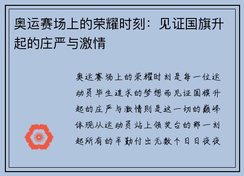 奥运赛场上的荣耀时刻：见证国旗升起的庄严与激情