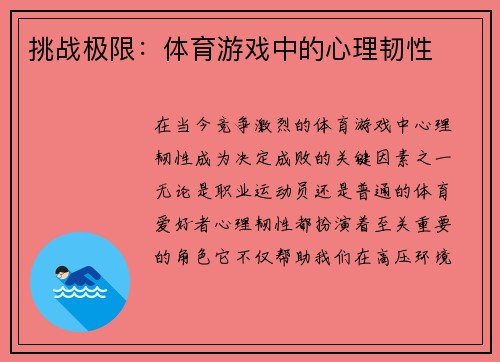 挑战极限：体育游戏中的心理韧性