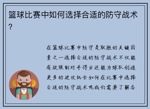 篮球比赛中如何选择合适的防守战术？