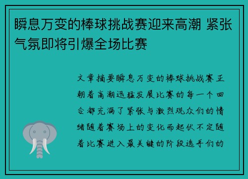 瞬息万变的棒球挑战赛迎来高潮 紧张气氛即将引爆全场比赛