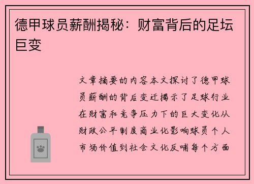 德甲球员薪酬揭秘：财富背后的足坛巨变