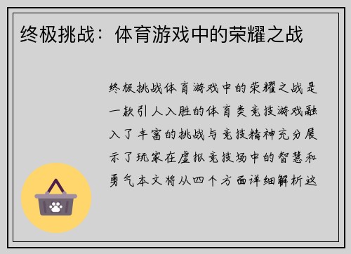 终极挑战：体育游戏中的荣耀之战