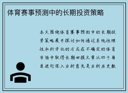 体育赛事预测中的长期投资策略