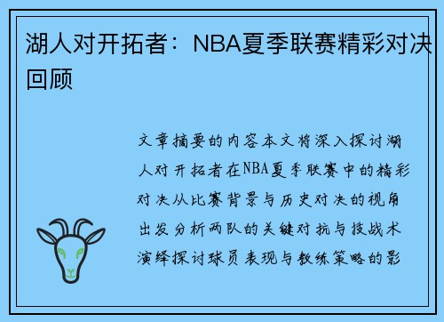 湖人对开拓者：NBA夏季联赛精彩对决回顾