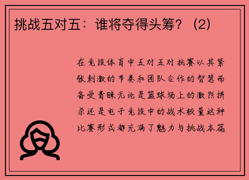 挑战五对五：谁将夺得头筹？ (2)