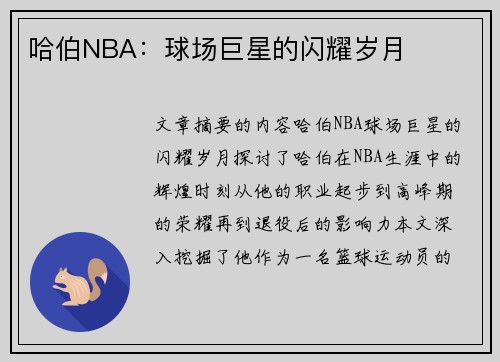 哈伯NBA：球场巨星的闪耀岁月