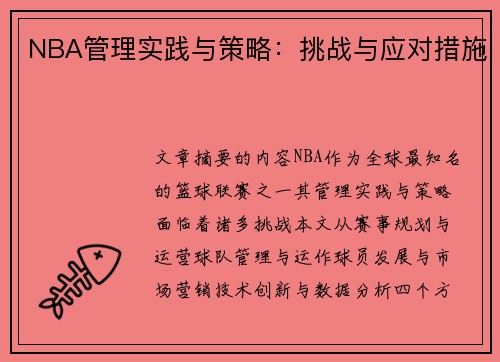 NBA管理实践与策略：挑战与应对措施