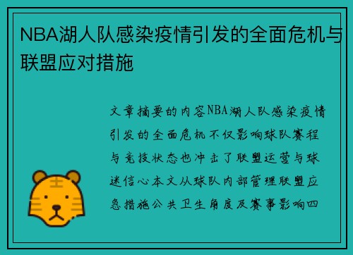 NBA湖人队感染疫情引发的全面危机与联盟应对措施