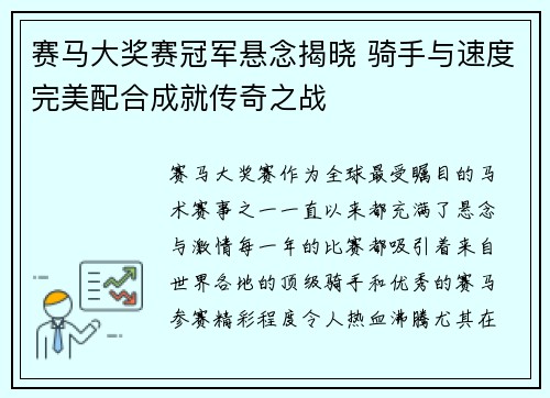 赛马大奖赛冠军悬念揭晓 骑手与速度完美配合成就传奇之战