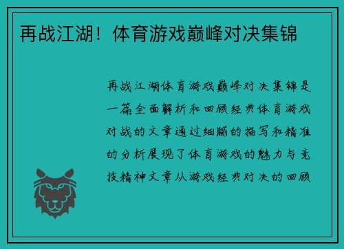 再战江湖！体育游戏巅峰对决集锦