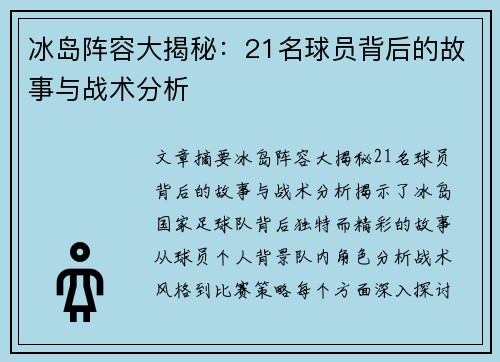 冰岛阵容大揭秘：21名球员背后的故事与战术分析