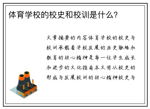 体育学校的校史和校训是什么？