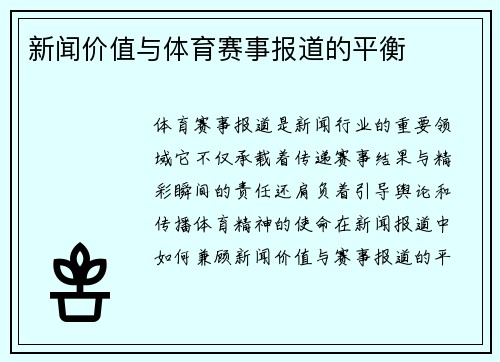 新闻价值与体育赛事报道的平衡