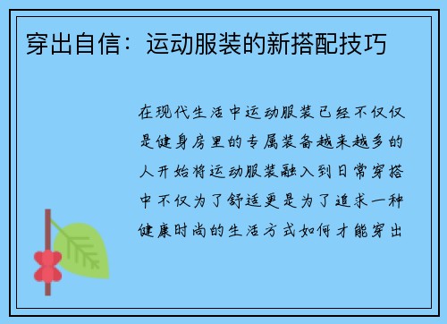 穿出自信：运动服装的新搭配技巧