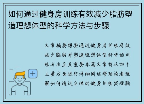 如何通过健身房训练有效减少脂肪塑造理想体型的科学方法与步骤