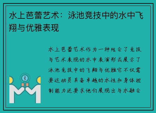 水上芭蕾艺术：泳池竞技中的水中飞翔与优雅表现