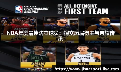 NBA年度最佳防守球员：探索历届得主与荣耀传承