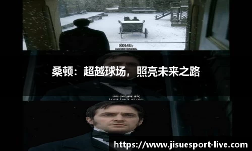 桑顿：超越球场，照亮未来之路