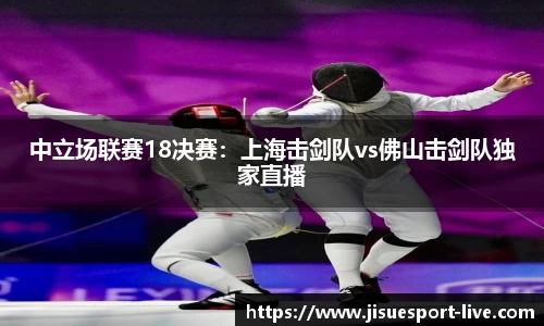 中立场联赛18决赛：上海击剑队vs佛山击剑队独家直播