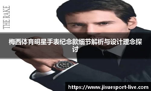 梅西体育明星手表纪念款细节解析与设计理念探讨