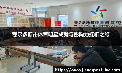 鄂尔多斯市体育明星成就与影响力探析之旅