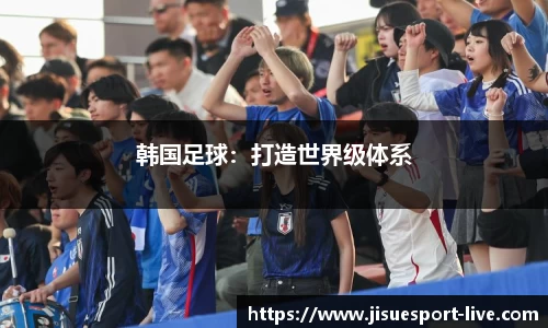韩国足球：打造世界级体系
